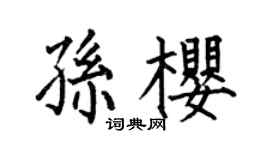 何伯昌孙樱楷书个性签名怎么写