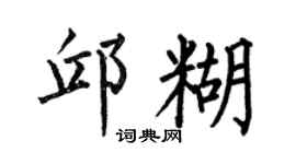 何伯昌邱糊楷书个性签名怎么写