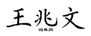 丁谦王兆文楷书个性签名怎么写