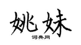 何伯昌姚妹楷书个性签名怎么写