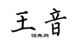 何伯昌王音楷书个性签名怎么写