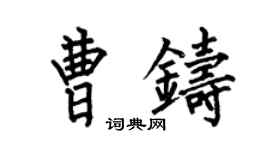 何伯昌曹铸楷书个性签名怎么写