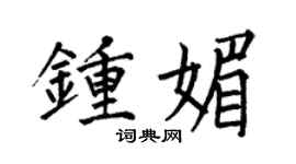 何伯昌钟媚楷书个性签名怎么写