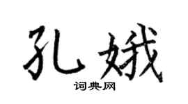 何伯昌孔娥楷书个性签名怎么写