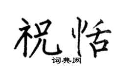 何伯昌祝恬楷书个性签名怎么写