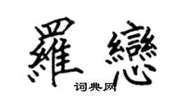 何伯昌罗恋楷书个性签名怎么写