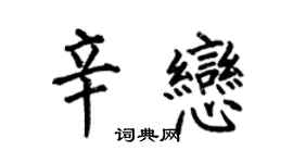 何伯昌辛恋楷书个性签名怎么写