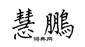 何伯昌慧鹏楷书个性签名怎么写