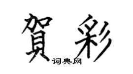 何伯昌贺彩楷书个性签名怎么写