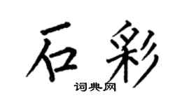 何伯昌石彩楷书个性签名怎么写