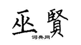 何伯昌巫贤楷书个性签名怎么写