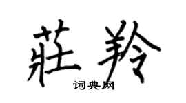 何伯昌庄羚楷书个性签名怎么写