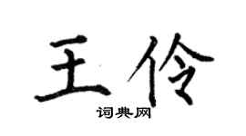 何伯昌王伶楷书个性签名怎么写