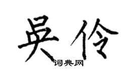 何伯昌吴伶楷书个性签名怎么写