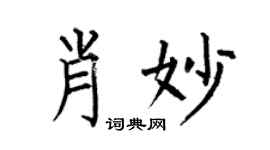 何伯昌肖妙楷书个性签名怎么写