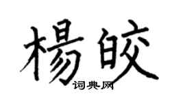 何伯昌杨皎楷书个性签名怎么写