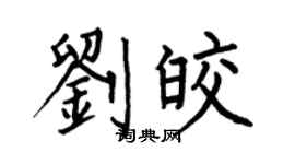 何伯昌刘皎楷书个性签名怎么写