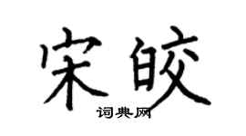 何伯昌宋皎楷书个性签名怎么写