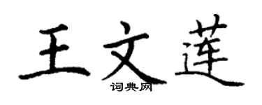 丁谦王文莲楷书个性签名怎么写