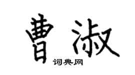 何伯昌曹淑楷书个性签名怎么写