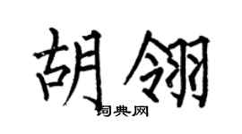 何伯昌胡翎楷书个性签名怎么写