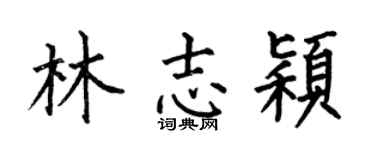 何伯昌林志颖楷书个性签名怎么写