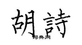 何伯昌胡诗楷书个性签名怎么写