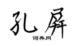 何伯昌孔屏楷书个性签名怎么写