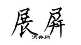 何伯昌展屏楷书个性签名怎么写