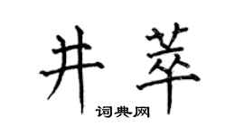 何伯昌井萃楷书个性签名怎么写