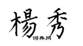 何伯昌杨秀楷书个性签名怎么写