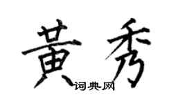 何伯昌黄秀楷书个性签名怎么写