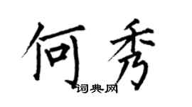 何伯昌何秀楷书个性签名怎么写