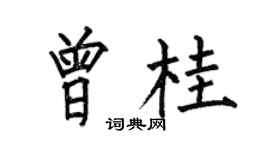 何伯昌曾桂楷书个性签名怎么写