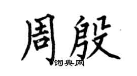 何伯昌周殷楷书个性签名怎么写