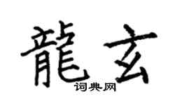 何伯昌龙玄楷书个性签名怎么写