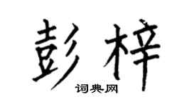 何伯昌彭梓楷书个性签名怎么写