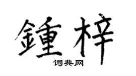 何伯昌钟梓楷书个性签名怎么写