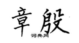 何伯昌章殷楷书个性签名怎么写