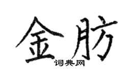 何伯昌金肪楷书个性签名怎么写