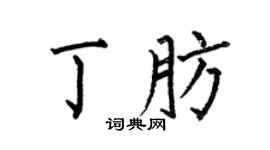 何伯昌丁肪楷书个性签名怎么写