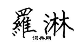 何伯昌罗淋楷书个性签名怎么写