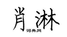 何伯昌肖淋楷书个性签名怎么写