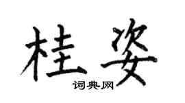 何伯昌桂姿楷书个性签名怎么写