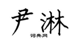 何伯昌尹淋楷书个性签名怎么写