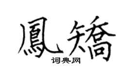 何伯昌凤矫楷书个性签名怎么写