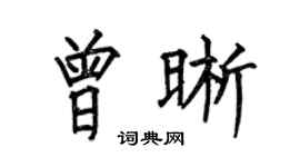 何伯昌曾晰楷书个性签名怎么写