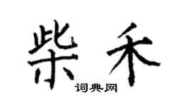 何伯昌柴禾楷书个性签名怎么写