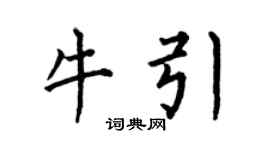 何伯昌牛引楷书个性签名怎么写