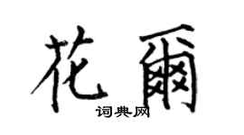 何伯昌花尔楷书个性签名怎么写